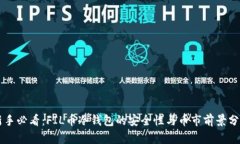 新手必看：FIL币冷钱包的