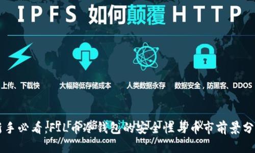 新手必看：FIL币冷钱包的安全性与币市前景分析