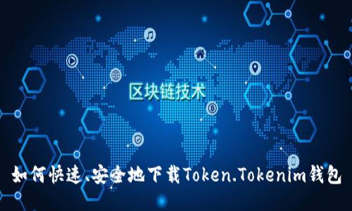 如何快速、安全地下载Token.Tokenim钱包
