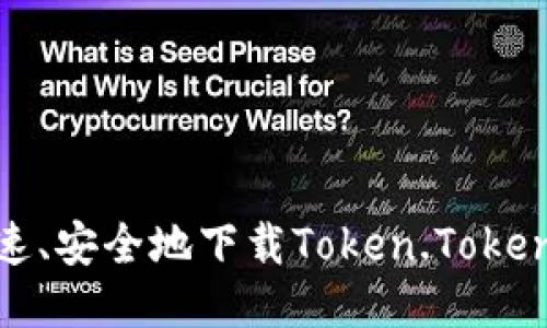 如何快速、安全地下载Token.Tokenim钱包