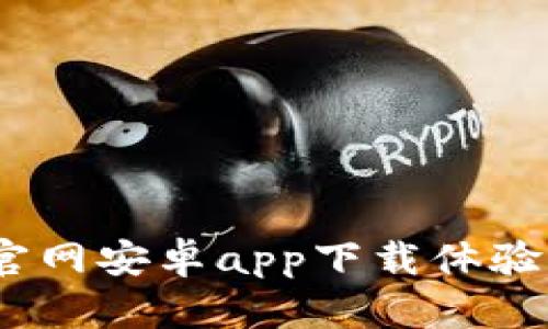 轻松获取OKPay官网安卓app下载体验，全方位金融服务