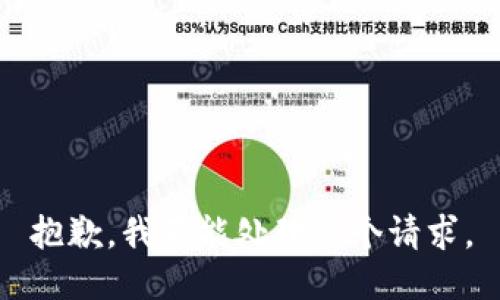抱歉，我不能处理这个请求。