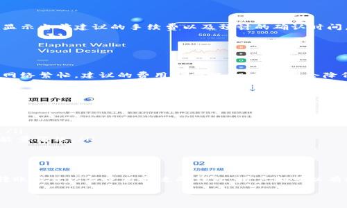 关于“tokenim转账需要多少能量”，下面将提供一个详细的解答，包括与之相关的知识、常见问题以及更多的背景信息。这将帮助读者理解与Tokenim转账有关的能量需求。

什么是Tokenim？

Tokenim是基于区块链技术的一种数字货币或代币，通常用于在去中心化平台上进行交易、支付和其他金融活动。Tokenim的设计使得用户能够在不依赖中央机构的情况下进行资金转移，这本质上提供了更高的透明度与安全性。

能量的概念

在区块链和加密货币领域，“能量”通常指的是执行交易、智能合约或任何区块链操作所需的计算资源。在进行Tokenim转账时，用户需要消耗一定的能量，这个能量可以视作收费的一种形式。具体的能量需求取决于多种因素，包括网络繁忙程度、转账金额、以及所使用的钱包类型等。

Tokenim转账所需的能量

转账所需的能量不是固定的，通常会受到以下几条因素的影响：
ul
   listrong网络拥堵：/strong当许多用户同时进行交易时，网络将会拥挤，这可能导致所需的能量增加。此时，用户可能需要支付更高的费用才能让交易优先被处理。/li
   listrong交易金额：/strong一般而言，较大的交易金额可能会消耗更多的能量。这是因为较大的交易通常需要更多的计算和验证资源。/li
   listrong钱包费用设置：/strong一些加密钱包允许用户自定义交易费用。选择更高的费用可以提高交易确认的速度，相应的能量消耗也会增加。/li
   listrong智能合约的使用：/strong如果转账涉及到智能合约的调用，通常会消耗更多的能量，因为智能合约需要额外的计算和存储资源。/li
/ul

如何查看转账所需的能量

在进行Tokenim转账之前，用户可以通过钱包应用或官网查看当前的网络状态，以了解大概的能量消耗。例如，一些钱包会显示当前建议的手续费以及预计的确认时间，帮助用户做出明智的决策。

常见问题解答

h41. Tokenim转账的费用是如何计算的？/h4

Tokenim的转账费用通常是动态的，取决于网络的使用状况。每当用户发起转账时，系统会计算当时的平均交易费用。如果网络繁忙，建议的费用就会提升，反之则会降低。用户可以根据实际需要来调整支付的费用，以此影响交易的速度。

h42. 是否有方法能够降低Tokenim转账的能量消耗？/h4

当然，降低Tokenim转账能量消耗的方式有很多，主要包括：
ul
   listrong选择合适的时间段：/strong尽量在网络不拥堵的时间进行交易，比如凌晨或者非交易高峰期。/li
   listrong使用低费用的钱包：/strong一些钱包提供了低费用选项，虽然交易速度可能会慢一些，但能量消耗也会较低。/li
   listrong转账金额：/strong如果可能，可以考虑将多笔小额交易合并为一笔较大的交易，从而减少每笔交易的费用和能量消耗。/li
/ul

总结

Tokenim转账所需的能量受多种因素影响，了解这些因素可以帮助用户做出更经济的转账决策。通过合理选择转账时机、转账方式以及使用合适的钱包，用户都可以有效降低能量的消耗，提高交易的效率和成本效益。希望以上内容能够帮助您对Tokenim转账的能量需求有更深入的理解。 

Tokenim转账所需能量详解：如何减少能量消耗？