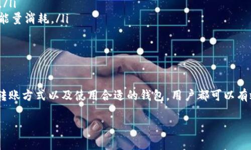 关于“tokenim转账需要多少能量”，下面将提供一个详细的解答，包括与之相关的知识、常见问题以及更多的背景信息。这将帮助读者理解与Tokenim转账有关的能量需求。

什么是Tokenim？

Tokenim是基于区块链技术的一种数字货币或代币，通常用于在去中心化平台上进行交易、支付和其他金融活动。Tokenim的设计使得用户能够在不依赖中央机构的情况下进行资金转移，这本质上提供了更高的透明度与安全性。

能量的概念

在区块链和加密货币领域，“能量”通常指的是执行交易、智能合约或任何区块链操作所需的计算资源。在进行Tokenim转账时，用户需要消耗一定的能量，这个能量可以视作收费的一种形式。具体的能量需求取决于多种因素，包括网络繁忙程度、转账金额、以及所使用的钱包类型等。

Tokenim转账所需的能量

转账所需的能量不是固定的，通常会受到以下几条因素的影响：
ul
   listrong网络拥堵：/strong当许多用户同时进行交易时，网络将会拥挤，这可能导致所需的能量增加。此时，用户可能需要支付更高的费用才能让交易优先被处理。/li
   listrong交易金额：/strong一般而言，较大的交易金额可能会消耗更多的能量。这是因为较大的交易通常需要更多的计算和验证资源。/li
   listrong钱包费用设置：/strong一些加密钱包允许用户自定义交易费用。选择更高的费用可以提高交易确认的速度，相应的能量消耗也会增加。/li
   listrong智能合约的使用：/strong如果转账涉及到智能合约的调用，通常会消耗更多的能量，因为智能合约需要额外的计算和存储资源。/li
/ul

如何查看转账所需的能量

在进行Tokenim转账之前，用户可以通过钱包应用或官网查看当前的网络状态，以了解大概的能量消耗。例如，一些钱包会显示当前建议的手续费以及预计的确认时间，帮助用户做出明智的决策。

常见问题解答

h41. Tokenim转账的费用是如何计算的？/h4

Tokenim的转账费用通常是动态的，取决于网络的使用状况。每当用户发起转账时，系统会计算当时的平均交易费用。如果网络繁忙，建议的费用就会提升，反之则会降低。用户可以根据实际需要来调整支付的费用，以此影响交易的速度。

h42. 是否有方法能够降低Tokenim转账的能量消耗？/h4

当然，降低Tokenim转账能量消耗的方式有很多，主要包括：
ul
   listrong选择合适的时间段：/strong尽量在网络不拥堵的时间进行交易，比如凌晨或者非交易高峰期。/li
   listrong使用低费用的钱包：/strong一些钱包提供了低费用选项，虽然交易速度可能会慢一些，但能量消耗也会较低。/li
   listrong转账金额：/strong如果可能，可以考虑将多笔小额交易合并为一笔较大的交易，从而减少每笔交易的费用和能量消耗。/li
/ul

总结

Tokenim转账所需的能量受多种因素影响，了解这些因素可以帮助用户做出更经济的转账决策。通过合理选择转账时机、转账方式以及使用合适的钱包，用户都可以有效降低能量的消耗，提高交易的效率和成本效益。希望以上内容能够帮助您对Tokenim转账的能量需求有更深入的理解。 

Tokenim转账所需能量详解：如何减少能量消耗？