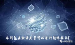 冷钱包未激活是否可以进