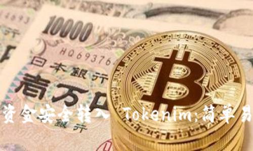 如何将银行卡资金安全转入 Tokenim：简单易懂的操作指南