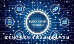 探索BHD币官网：掌握区块