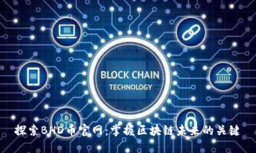 探索BHD币官网：掌握区块链未来的关键