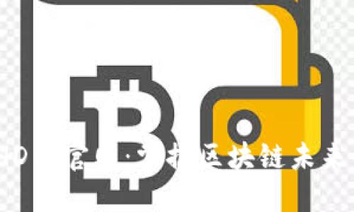 探索BHD币官网：掌握区块链未来的关键