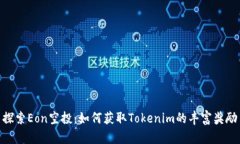 探索Eon空投：如何获取T
