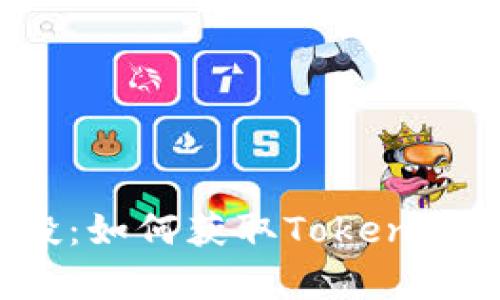 探索Eon空投：如何获取Tokenim的丰富奖励