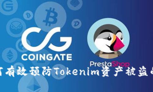 # 如何有效预防Tokenim资产被盗的风险?