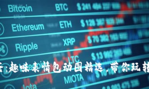 冷钱包爸爸：趣味表情包动图精选，带你玩转数字资产！