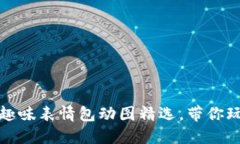冷钱包爸爸：趣味表情包