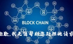 抱歉，我无法帮助您处理