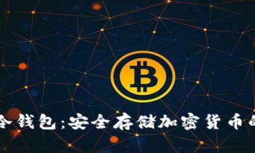 热钱包转冷钱包：安全存储加密货币的最佳实践