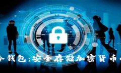 热钱包转冷钱包：安全存
