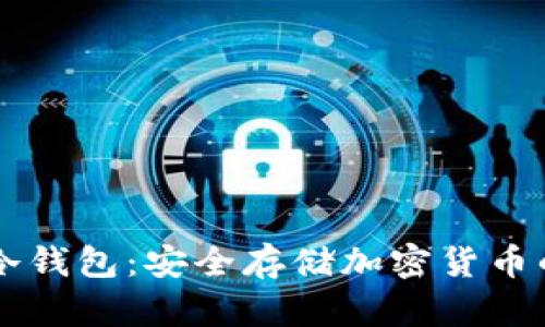 热钱包转冷钱包：安全存储加密货币的最佳实践