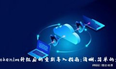 ### Tokenim升级后的重新导入