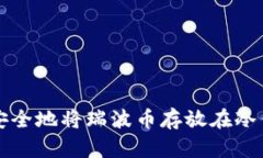 如何安全地将瑞波币存放