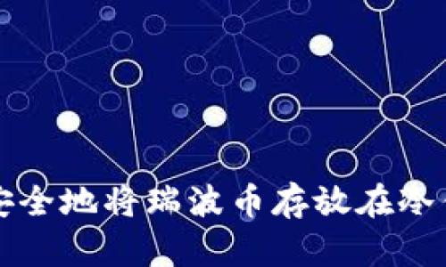 如何安全地将瑞波币存放在冷钱包中