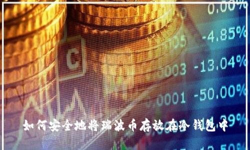 如何安全地将瑞波币存放在冷钱包中