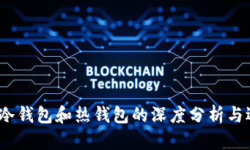 比特派：冷钱包和热钱包的深度分析与选择指南