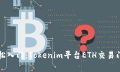 如何轻松入门：Tokenim平台