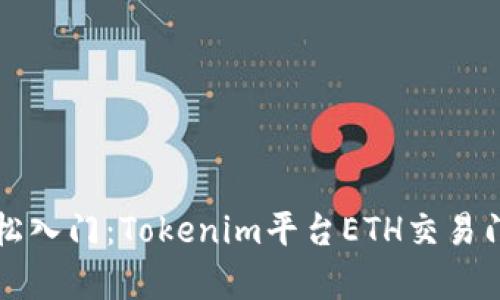 如何轻松入门：Tokenim平台ETH交易门槛解析