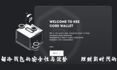 完全了解冷钱包的安全性