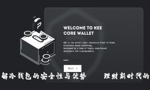 完全了解冷钱包的安全性与优势——理财新时代的护航者