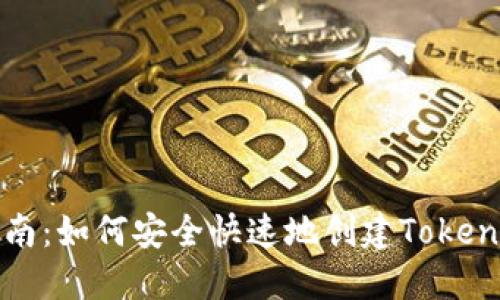 全面指南：如何安全快速地创建Tokenim钱包