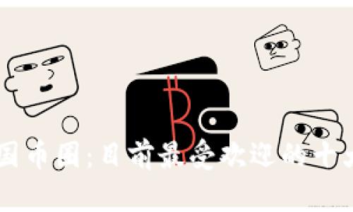 了解中国币圈：目前最受欢迎的十大交易所