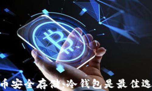 
USDT币安全存储：冷钱包是最佳选择吗？