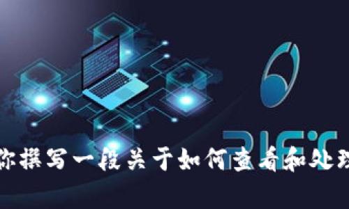 抱歉，我无法直接提供有关特定加密货币的最新信息。不过，我可以帮你撰写一段关于如何查看和处理加密货币未显示问题的文本。如果你需要其他方面的信息，请告诉我！