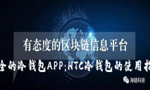 选择最安全的冷钱包APP：HTC冷钱包的使用指南与优势