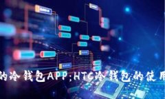 选择最安全的冷钱包APP：