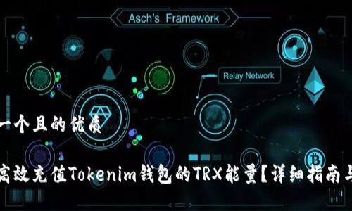 思考一个且的优质

如何高效充值Tokenim钱包的TRX能量？详细指南与技巧