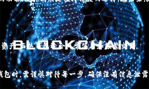 一、冷钱包的基本概念

什么是冷钱包？
冷钱包，简单来说，就是一种存储加密货币的方式，它将数字资产离线保存，从而避免了黑客攻击和在线盗窃的风险。与热钱包不同，后者总是连接到互联网，冷钱包提供了更高的安全性。冷钱包通常是硬件设备或者一些纸质钱包，它们在保护用户数字资产方面表现优异。

为什么选择冷钱包？
随着加密货币的普及，许多人开始意识到安全性的重要性。冷钱包的最大优势是它的脱机特性。这意味着，即使网络受到攻击，存储在冷钱包中的资产仍然是安全的。此外，冷钱包通常也更能抵御恶意软件和网络钓鱼攻击。因此，对于长期持有加密货币的用户来说，使用冷钱包是一个相对明智的选择。

二、冷钱包的国际转账功能

冷钱包能否跨国转账？
首先，冷钱包本身并不具备直接的转账功能，因为它是一个离线存储设备。转账通常需要通过互联网完成，这意味着用户在使用冷钱包时，必须先将其连接到在线钱包。这样的转账过程通常要分为几个步骤：从冷钱包导出私钥或签名交易，接着通过在线钱包完成资产的转移。

冷钱包转账的操作流程
跨国转账通过冷钱包的过程相对复杂。首先，用户需要将加密货币从冷钱包中解锁。通过硬件接口或者相关软件进行操作，用户可以获取私钥或签名。然后，将这些信息输入到支持的加密货币交易平台上，完成交易。这一般涉及到手续费的支付，并可能需要一段时间才能确认交易。整个过程不仅需要用户具备一定的技术知识，还要谨慎处理私钥，以防止资产流失。

三、跨国转账的成本和时间

跨国转账的费用
跨国转账的费用在很大程度上取决于所选择的区块链网络。某些网络，如比特币，费用会随着网络的拥堵程度而变化。交易越多，确认时间可能会越长，费用也会更高。每个区块链都有其独特的手续费结构，用户在选择时可以事先查阅相关信息，以选择一种费用更低的网络。

跨国转账的时间
跨国转账的确认时间取决于多个因素，包括所使用的区块链、交易的复杂性，以及网络的状态。在比特币网络，一笔交易基本上需要10分钟到1小时的时间确认；而一些其他高效的区块链，可能只需要几秒钟到几分钟的时间。

四、冷钱包的安全性和隐私保护

冷钱包的安全优势
使用冷钱包最大的优势就是安全性。由于钱包离线存储，加密货币通常不容易被盗取。此外，冷钱包在签名交易的过程中，私钥始终在冷钱包内部，不会暴露给外部，极大地减少了被攻击的风险。

隐私保护的重要性
在数字货币领域，隐私保护显得尤为重要。通过冷钱包进行交易，用户的交易记录不会立即被公开，只有当交易信息被广播到区块链时，才会被记录。因此，合理管理冷钱包和理解其使用方式，能够有效保护用户的隐私与资产。

五、未来趋势和建议

冷钱包的未来发展方向
随着加密市场的快速发展，冷钱包的技术和功能也在不断演进。越来越多的制造商在开发新的冷钱包，支持多种币种和更快捷的交易方式。用户在选择冷钱包时，可以关注其开发背景、使用用户反馈等因素，选择一个既安全又高效的冷钱包。

如何选择适合的冷钱包
市场上冷钱包的类型繁多，如何选择适合自己的冷钱包呢？首先，需要关注其安全性和用户使用的便捷性。其次，可以考虑所支持的币种种类和交易的方便性。最后，多查阅用户评价，选择口碑较好的品牌，这样不仅可以提高安全性，还能保证良好的使用体验。

六、总结

冷钱包的重要性不容忽视
在加密货币的世界里，安全性永远是最重要的。冷钱包为用户提供了一种安全的资产存储方式，尽管其在跨国转账中涉及一些额外操作，但其保护隐私和资产的功能，使其仍然是值得信赖的选择。在未来，随着加密市场的发展，冷钱包的功能和便捷性将会不断改进，为用户带来更好的体验。

相关问题

1. 冷钱包和热钱包的区别是什么？
冷钱包和热钱包的最大区别在于连接互联网的状态。冷钱包专注于安全性，常常离线存储，而热钱包则更注重便捷性，随时可以进行交易。冷钱包适合长期保存资产，而热钱包适合日常使用和频繁交易。

2. 如何安全地使用冷钱包？
使用冷钱包的过程中，最重要的是妥善管理私钥，不要在不安全的环境中连接电脑。同时，定期备份和升级冷钱包也是保障安全的重要步骤。此外，用户在操作钱包时，需谨慎对待每一步，确保没有信息泄露。