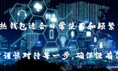 一、冷钱包的基本概念

什么是冷钱包？
冷钱包，简单来说，就是一种存储加密货币的方式，它将数字资产离线保存，从而避免了黑客攻击和在线盗窃的风险。与热钱包不同，后者总是连接到互联网，冷钱包提供了更高的安全性。冷钱包通常是硬件设备或者一些纸质钱包，它们在保护用户数字资产方面表现优异。

为什么选择冷钱包？
随着加密货币的普及，许多人开始意识到安全性的重要性。冷钱包的最大优势是它的脱机特性。这意味着，即使网络受到攻击，存储在冷钱包中的资产仍然是安全的。此外，冷钱包通常也更能抵御恶意软件和网络钓鱼攻击。因此，对于长期持有加密货币的用户来说，使用冷钱包是一个相对明智的选择。

二、冷钱包的国际转账功能

冷钱包能否跨国转账？
首先，冷钱包本身并不具备直接的转账功能，因为它是一个离线存储设备。转账通常需要通过互联网完成，这意味着用户在使用冷钱包时，必须先将其连接到在线钱包。这样的转账过程通常要分为几个步骤：从冷钱包导出私钥或签名交易，接着通过在线钱包完成资产的转移。

冷钱包转账的操作流程
跨国转账通过冷钱包的过程相对复杂。首先，用户需要将加密货币从冷钱包中解锁。通过硬件接口或者相关软件进行操作，用户可以获取私钥或签名。然后，将这些信息输入到支持的加密货币交易平台上，完成交易。这一般涉及到手续费的支付，并可能需要一段时间才能确认交易。整个过程不仅需要用户具备一定的技术知识，还要谨慎处理私钥，以防止资产流失。

三、跨国转账的成本和时间

跨国转账的费用
跨国转账的费用在很大程度上取决于所选择的区块链网络。某些网络，如比特币，费用会随着网络的拥堵程度而变化。交易越多，确认时间可能会越长，费用也会更高。每个区块链都有其独特的手续费结构，用户在选择时可以事先查阅相关信息，以选择一种费用更低的网络。

跨国转账的时间
跨国转账的确认时间取决于多个因素，包括所使用的区块链、交易的复杂性，以及网络的状态。在比特币网络，一笔交易基本上需要10分钟到1小时的时间确认；而一些其他高效的区块链，可能只需要几秒钟到几分钟的时间。

四、冷钱包的安全性和隐私保护

冷钱包的安全优势
使用冷钱包最大的优势就是安全性。由于钱包离线存储，加密货币通常不容易被盗取。此外，冷钱包在签名交易的过程中，私钥始终在冷钱包内部，不会暴露给外部，极大地减少了被攻击的风险。

隐私保护的重要性
在数字货币领域，隐私保护显得尤为重要。通过冷钱包进行交易，用户的交易记录不会立即被公开，只有当交易信息被广播到区块链时，才会被记录。因此，合理管理冷钱包和理解其使用方式，能够有效保护用户的隐私与资产。

五、未来趋势和建议

冷钱包的未来发展方向
随着加密市场的快速发展，冷钱包的技术和功能也在不断演进。越来越多的制造商在开发新的冷钱包，支持多种币种和更快捷的交易方式。用户在选择冷钱包时，可以关注其开发背景、使用用户反馈等因素，选择一个既安全又高效的冷钱包。

如何选择适合的冷钱包
市场上冷钱包的类型繁多，如何选择适合自己的冷钱包呢？首先，需要关注其安全性和用户使用的便捷性。其次，可以考虑所支持的币种种类和交易的方便性。最后，多查阅用户评价，选择口碑较好的品牌，这样不仅可以提高安全性，还能保证良好的使用体验。

六、总结

冷钱包的重要性不容忽视
在加密货币的世界里，安全性永远是最重要的。冷钱包为用户提供了一种安全的资产存储方式，尽管其在跨国转账中涉及一些额外操作，但其保护隐私和资产的功能，使其仍然是值得信赖的选择。在未来，随着加密市场的发展，冷钱包的功能和便捷性将会不断改进，为用户带来更好的体验。

相关问题

1. 冷钱包和热钱包的区别是什么？
冷钱包和热钱包的最大区别在于连接互联网的状态。冷钱包专注于安全性，常常离线存储，而热钱包则更注重便捷性，随时可以进行交易。冷钱包适合长期保存资产，而热钱包适合日常使用和频繁交易。

2. 如何安全地使用冷钱包？
使用冷钱包的过程中，最重要的是妥善管理私钥，不要在不安全的环境中连接电脑。同时，定期备份和升级冷钱包也是保障安全的重要步骤。此外，用户在操作钱包时，需谨慎对待每一步，确保没有信息泄露。