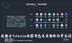 迅速解决Tokenim观察钱包无