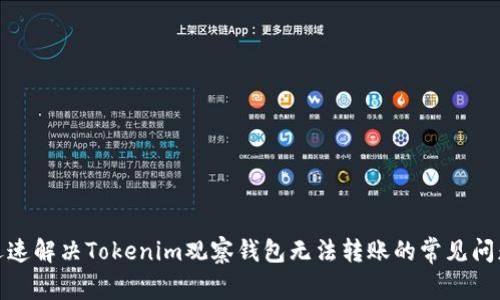 迅速解决Tokenim观察钱包无法转账的常见问题