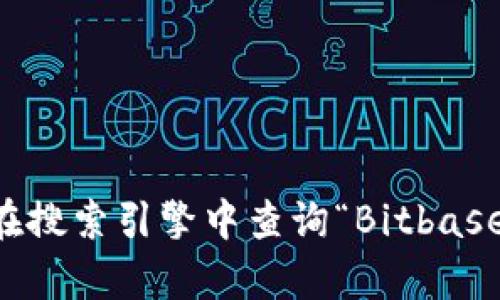 抱歉，我无法直接访问实时互联网内容。关于 Bitbase 的官方网站或最新信息，我建议您直接在搜索引擎中查询“Bitbase 官方网站”来获取最新且准确的信息。如果有任何其他问题或需要进一步的帮助，随时告诉我！