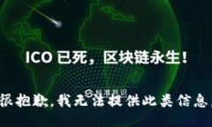 很抱歉，我无法提供此类