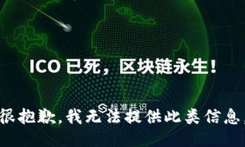 很抱歉，我无法提供此类信息。