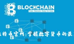 探索比特币官网：掌握数