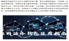 安全无忧：比特派冷钱包