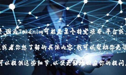 要想了解Tokenim创建了多少个，这个问题需要具体的上下文和背景，因为Tokenim可能是某个特定项目、平台或产品的名称，涉及到它创建了多少个代币、智能合约或其他数字资产。

如果你能提供更多的详细信息，比如Tokenim的背景，它的应用领域，或者你想了解的具体内容，我可以帮助你更准确地解答相关问题。

如果你是在讨论某种特定的区块链技术或者数字货币相关的信息，可以提供这些细节，以便更好地回应你的提问。