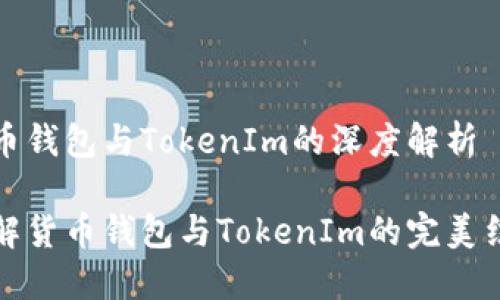 货币钱包与TokenIm的深度解析

了解货币钱包与TokenIm的完美结合