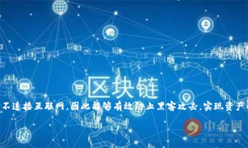 引言

在数字货币和区块链技术日益发展的今天，冷钱包作为一种安全的数字资产存储方式，受到了越来越多人的关注。冷钱包不同于热钱包，它不连接互联网，因此能够有效防止黑客攻击，实现资产的安全存储。那么，如何玩转冷钱包呢？本文将为你详细解读冷钱包的优势、使用方法、注意事项等，帮助你在数字资产管理上更加得心应手。

完全掌握冷钱包：安全存储你的数字资产